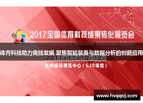 体育科技助力竞技发展 聚焦智能装备与数据分析的创新应用